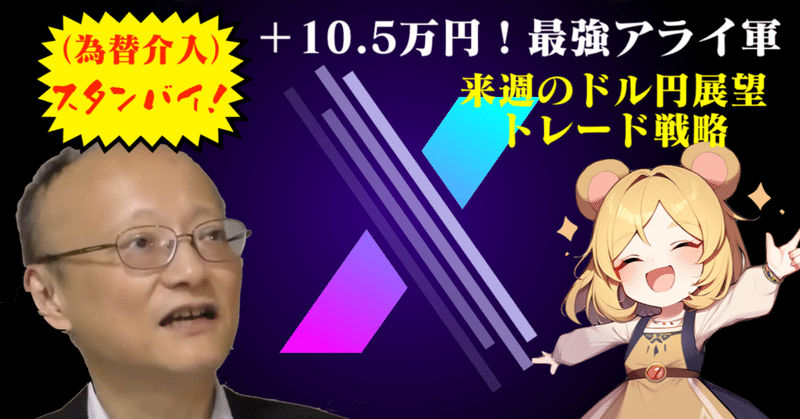 【6週連続プラス】＋10.5万円の神トレード！来週は為替介入も…慎重に軽く・広く指値【11月6〜10日のFXトレード】