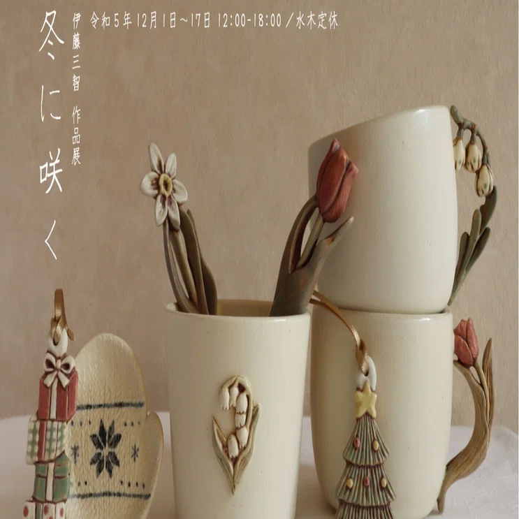 伊藤三智 作品展｜冬に咲く｜安濃町へようこそ｜アノウラボ