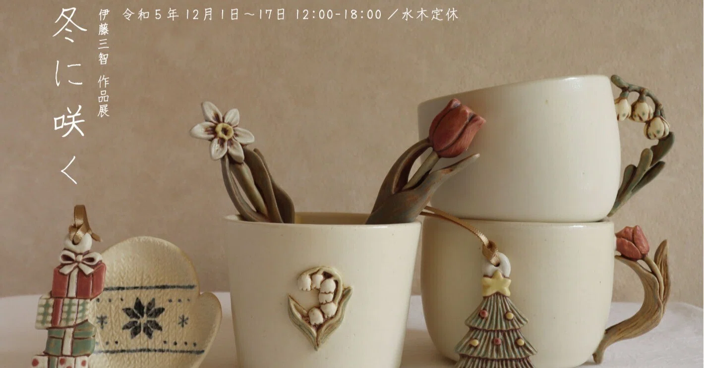 伊藤三智 作品展|冬に咲く|安濃町へようこそ|アノウラボ 伊藤三智 作品展|冬に咲く|安濃町へようこそ|アノウラボ
