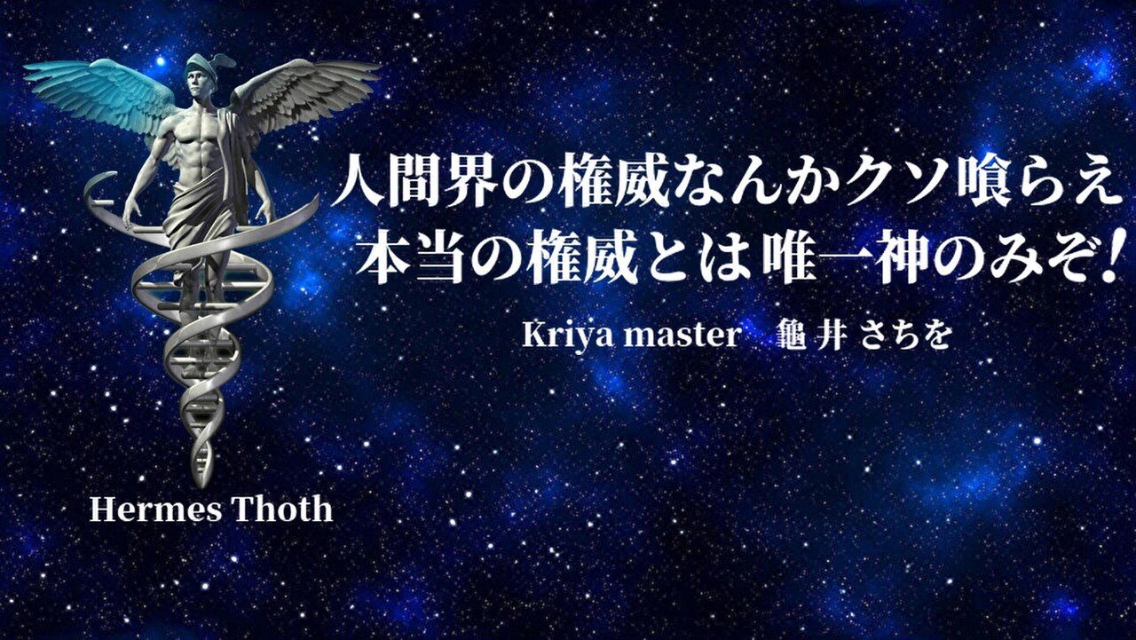 人間界の権威なんかクソ喰らえ_本当の権威とは_神のみぞ__Kriya_master_龜_井_さちを