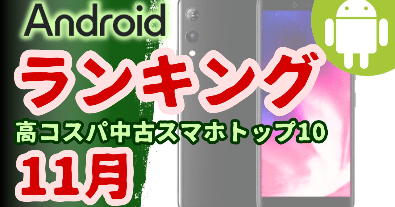 中古Androidスマホランキング：高コスパ端末トップ10(2023年11月版