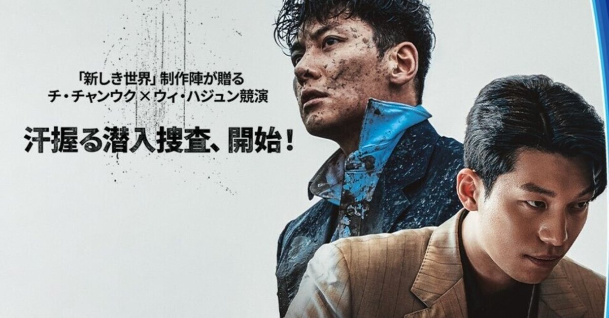 韓国ドラマ【最悪の悪 】(感想)動画配信｜華流グッズ STORE