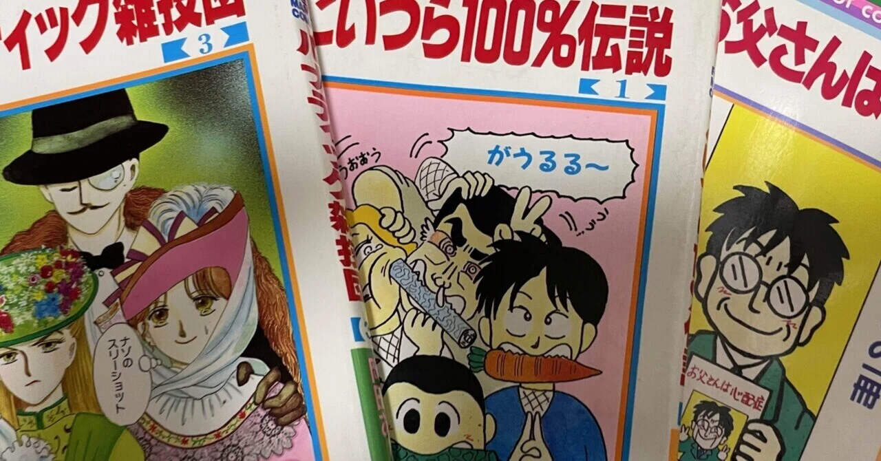 あーみん お父さんは心配症』を読んで、岡田あーみん先生の漫画を全部揃えた小5