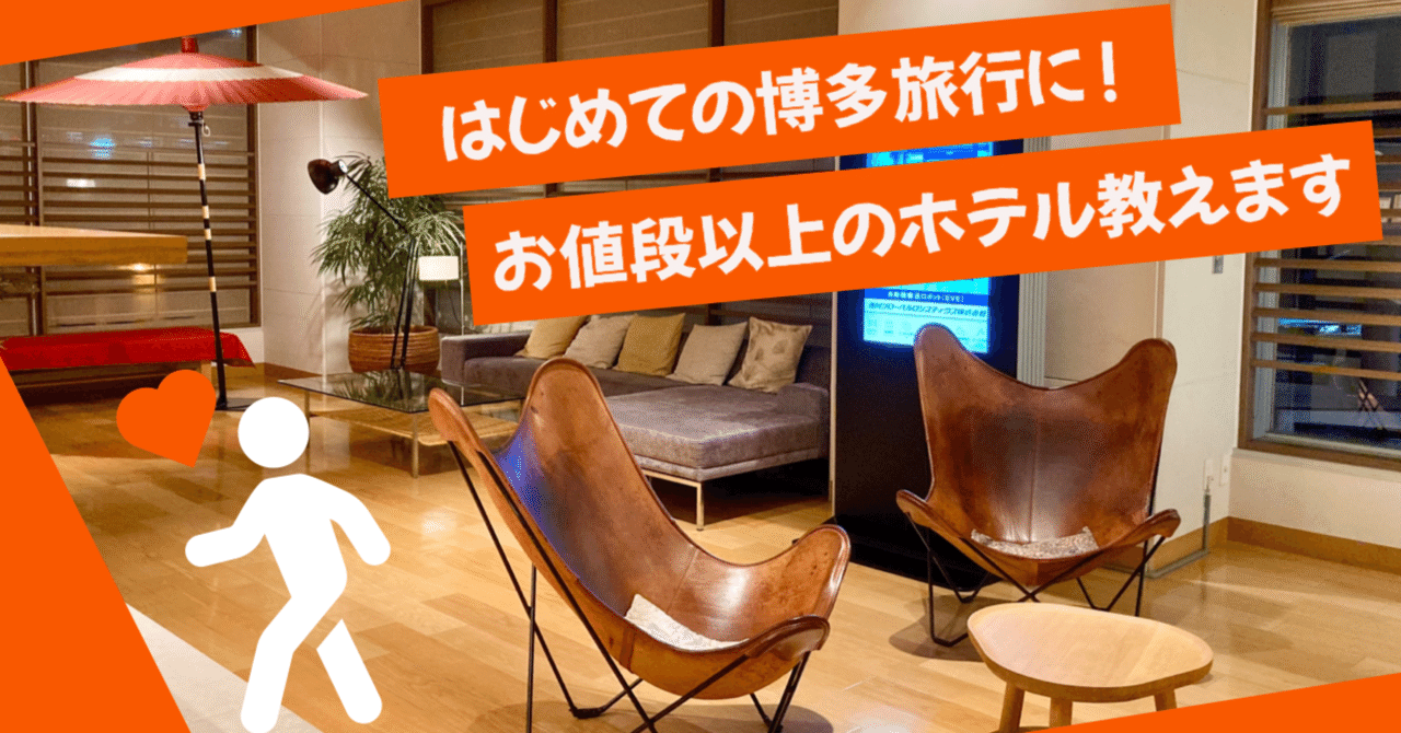 【福岡】はじめての博多旅行におすすめしたいお値段以上のホテル