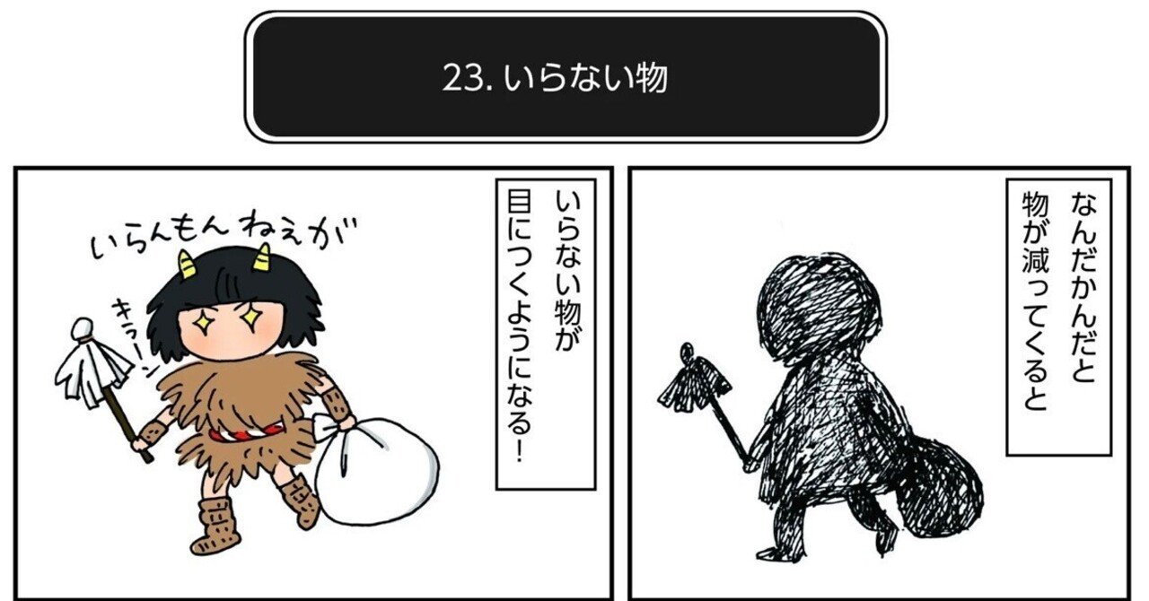 断捨離クエストおまけ話31『いらないもの』｜サトウユカ