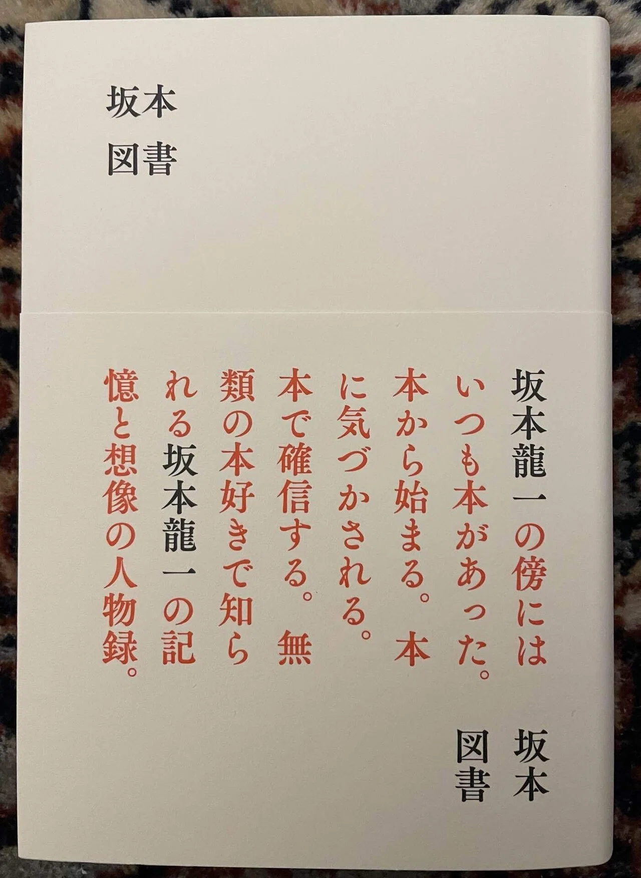 坂本龍一『坂本図書』｜ゆこたか雑記帖