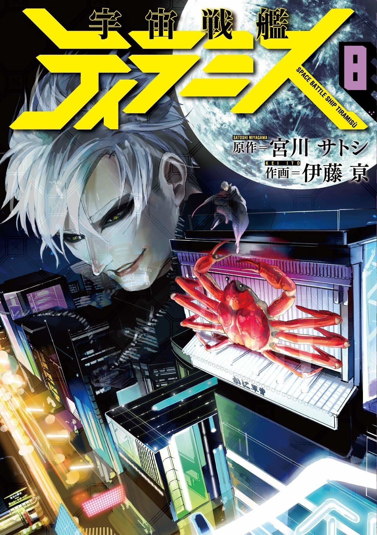 宇宙戦艦ティラミス 1 9巻 宮川サトシ Note 宇宙戦艦ティラミス 1 9巻 宮川サトシ Note