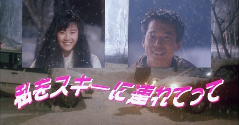 『私をスキーに連れてって』バブル期を彩ったヒット映画　1987年 ホイチョイムービー三部作　　