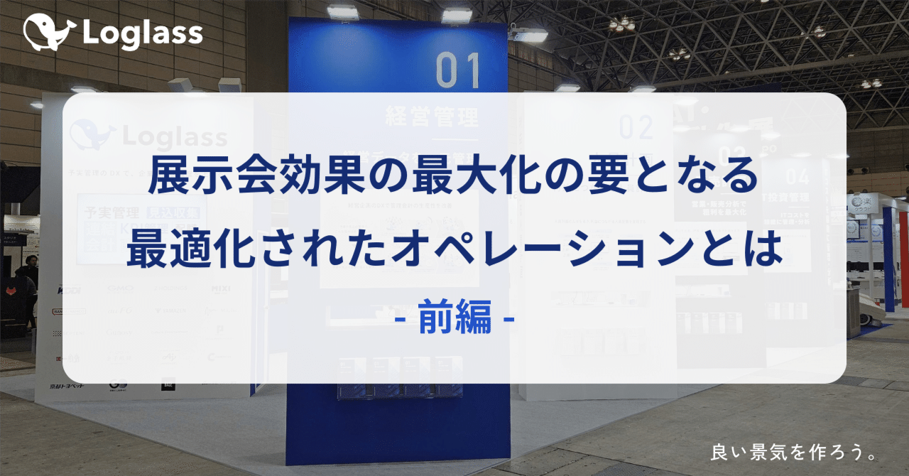 展示会効果の最大化の要となる、最適化されたオペレーションとは 展示会効果の最大化の要となる、最適化されたオペレーションとは