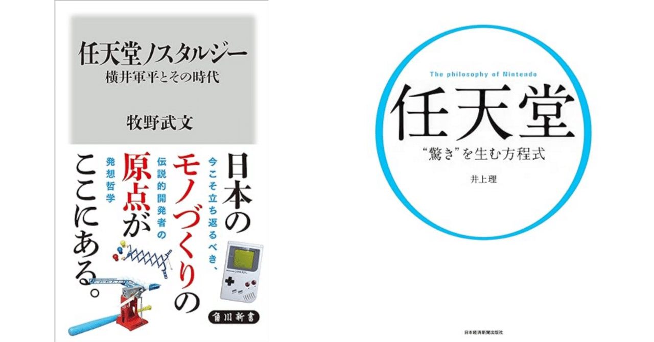 ゲームボーイを生んだ「枯れた技術の水平思考」｜任天堂・横井軍平の