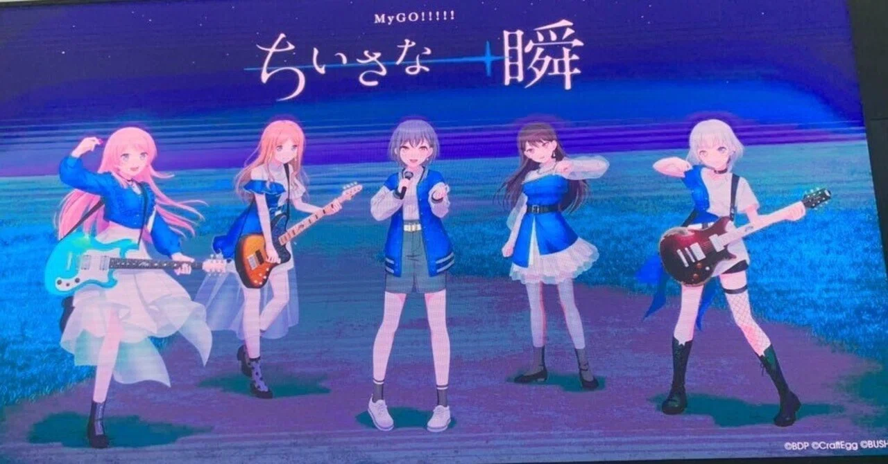 MyGO!!!!!単独ライブ「ちいさな一瞬」振り返り “現実”と“仮想”の繋がり
