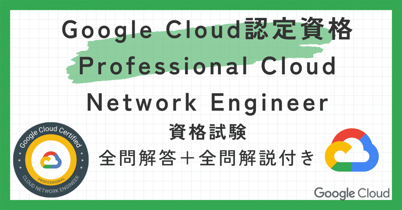 Google Cloud認定資格Professional Cloud Network Engineer100題