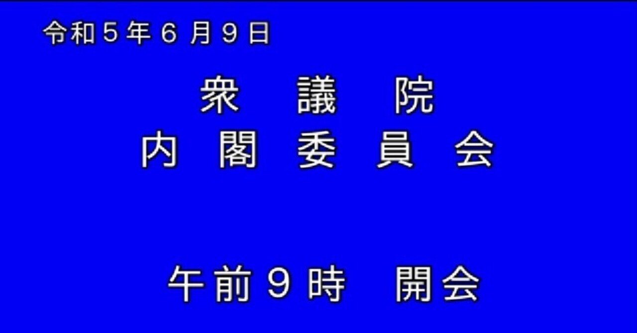 衆議院内閣委員会　河西宏一議員　2023年6月9日（金）