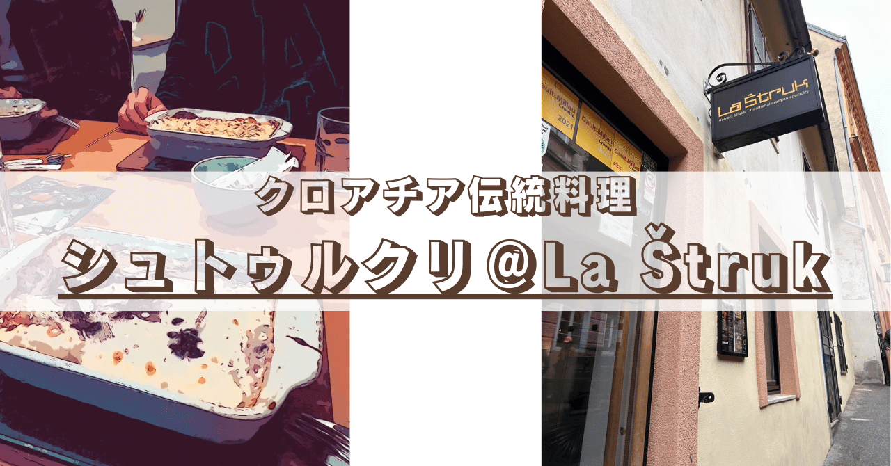 クロアチア伝統料理シュトゥルクリ(Sturklji)|クロアチア×INFJ