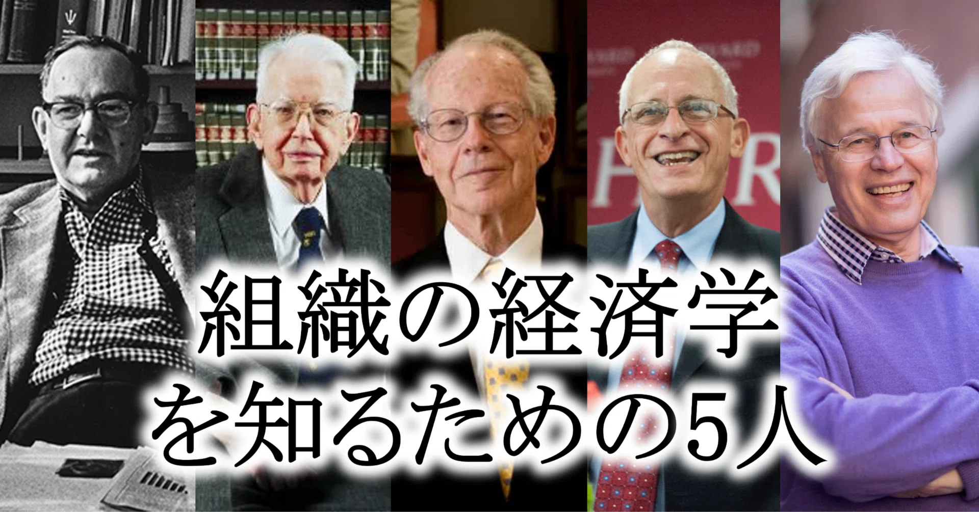組織の経済学を知るための5人｜日曜経済学者