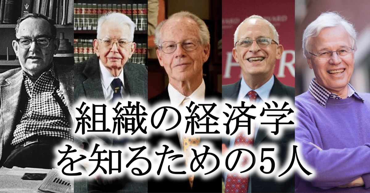 組織の経済学を知るための5人｜日曜経済学者