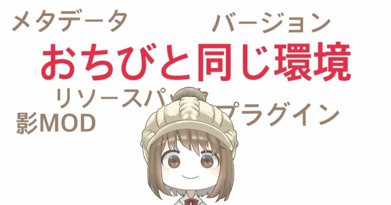マイクラでおちびと全く同じ環境を作るための完全マニュアル サーバー メタ Etc おちび企画 Note