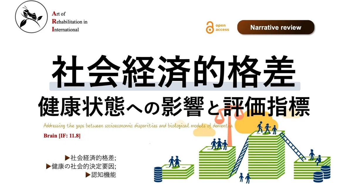社会経済的格差。健康状態への影響と評価指標|Super Human | 理学療法士/保健学博士 Ph.D.