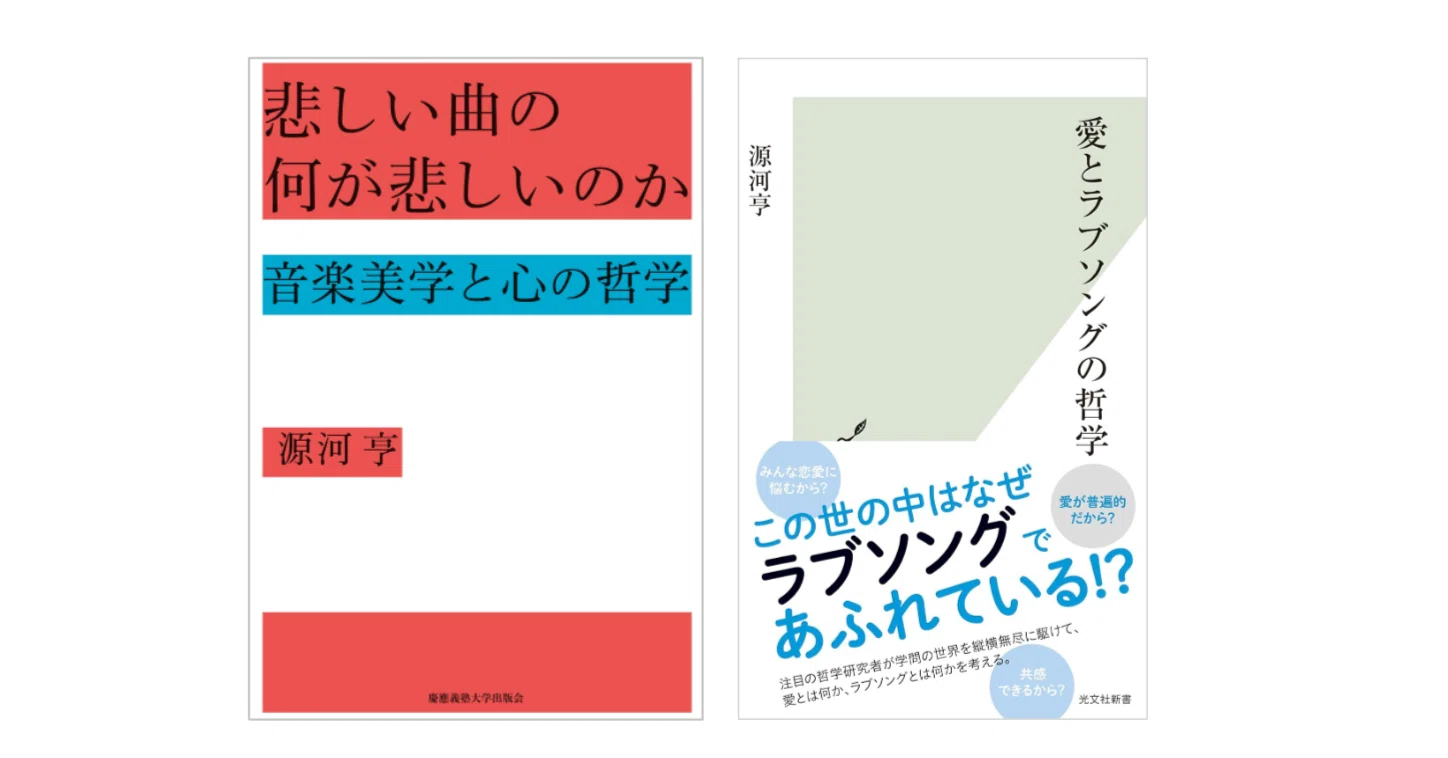 愛とラブソングの哲学 源河亨『愛とラブソングの哲学』｜KAZE