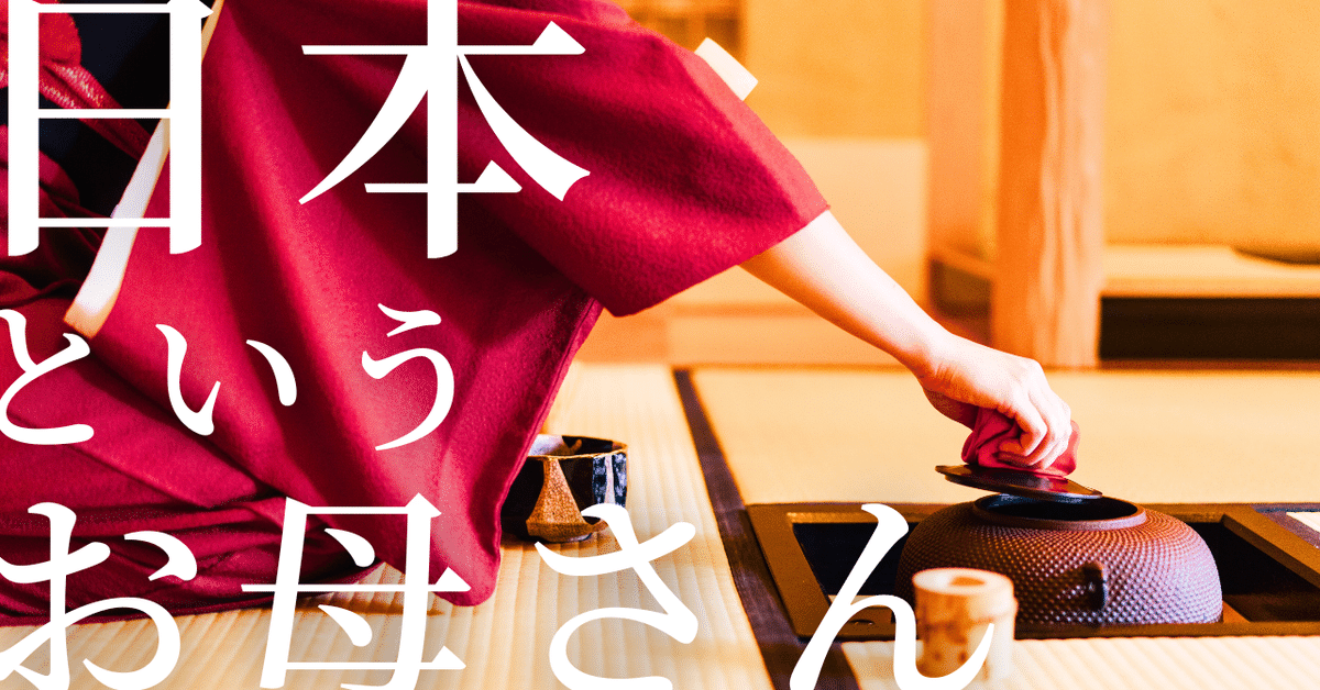 難産して生んでくれた日本というお母さん｜靖