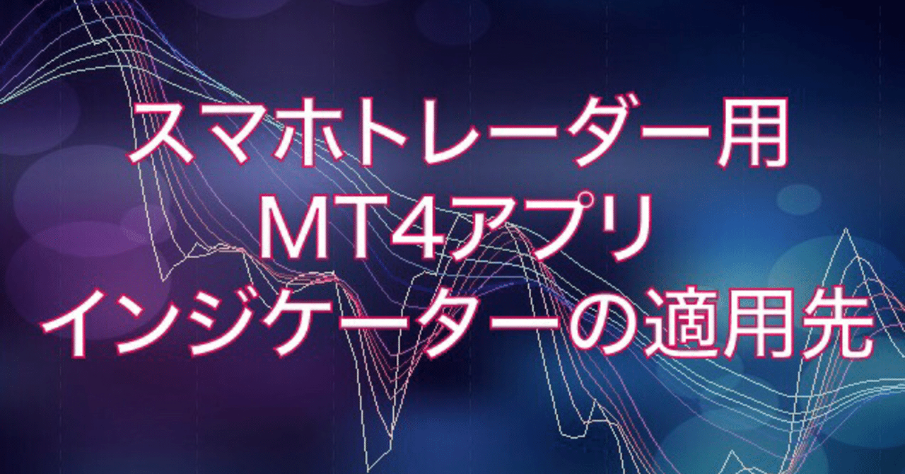 スマホトレーダー！MT4/MT5アプリのインジケーター適用先を考える！｜えるしー