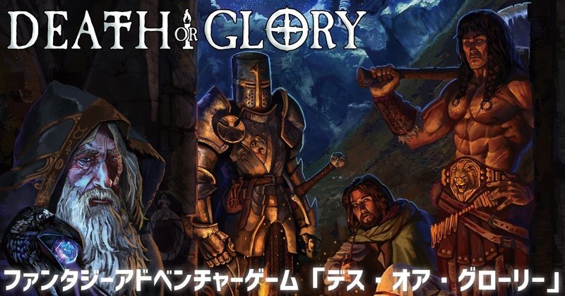 君の集めたミニチュアで冒険に旅立て １人用ファンタジーアドベンチャーゲーム デス オア グローリー 籾山庸爾 ハーミットイン代表 note
