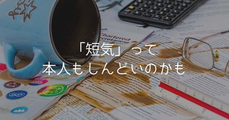 短気な人 ってせっかちで落ち着きがない その感覚をふと理解した日 ヒナ Note