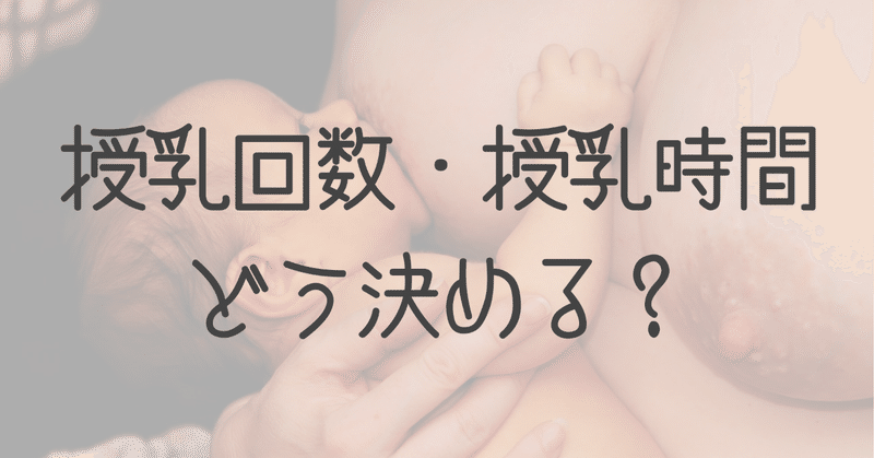 母乳育児の時の授乳間隔 授乳時間はどう決める みかこ Note