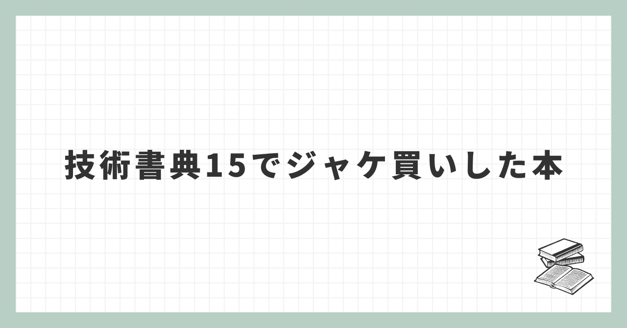 技術書典15でジャケ買いした本｜mah_lab / 西見 公宏