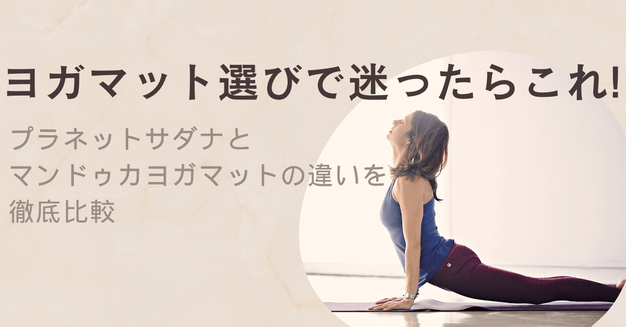 ヨガマット選びで迷ったらこれ！プラネットサダナとマンドゥカの違いを