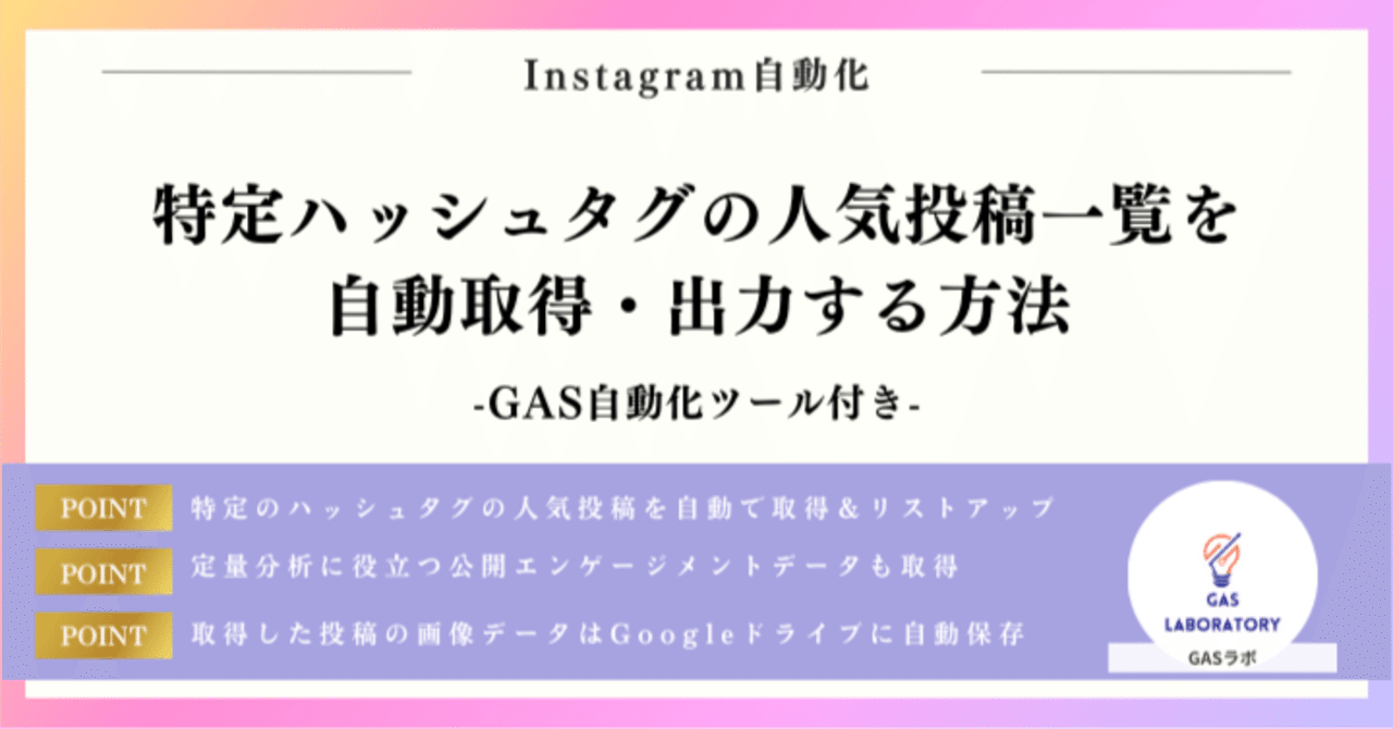 インスタで特定ハッシュタグの人気投稿一覧を自動取得・出力する方法｜GASラボ