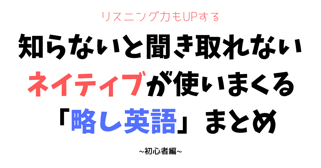 これを知ってるだけで脱 初心者 リスニング力アップ 英会話で役立つ少しだけネイティブに近づく略し英語3つ 初心者編 Moto Note