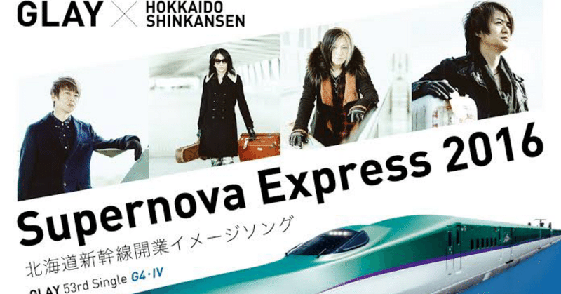 この曲のトリックを紐解いてみる：GLAY第307曲「Supernova express 2016」