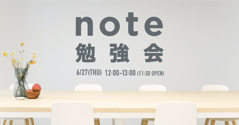 【6/27(木)昼】noteをはじめたい人のための「#note勉強会」を開催します。