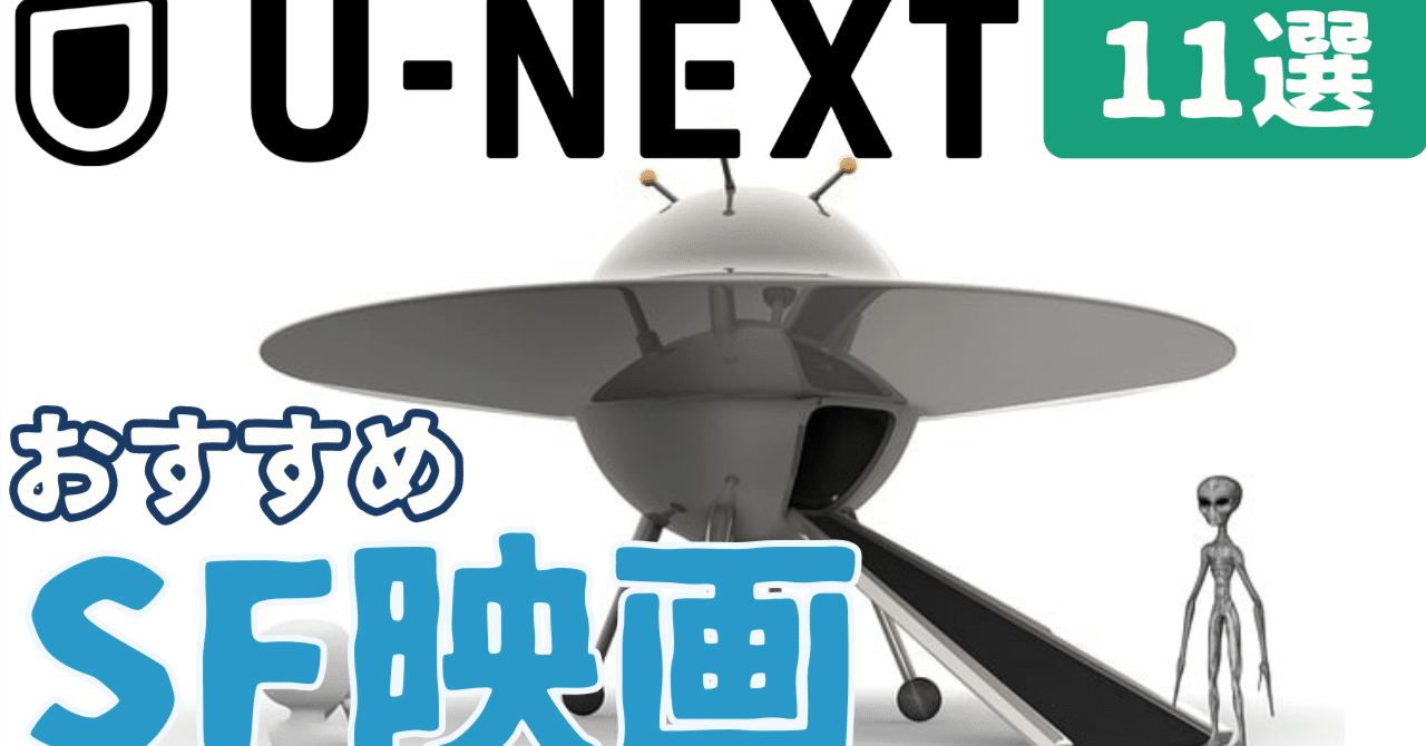 必見】U-NEXTで観れるおすすめ名作・傑作SF映画 [11選]｜ 2023年11月最新版｜ぷらねった【SF映画紹介】