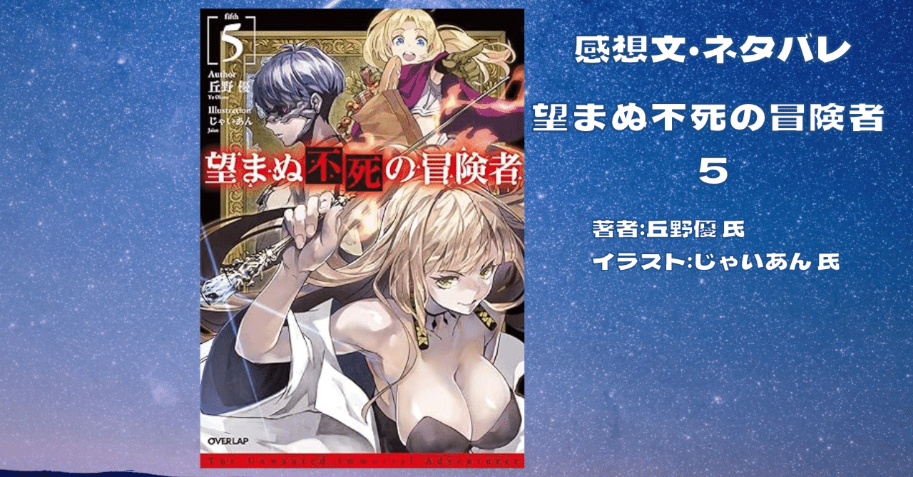 望まぬ不死の冒険者 5巻」感想・ネタバレ｜こも 旧 柏バカ一代(2月読書
