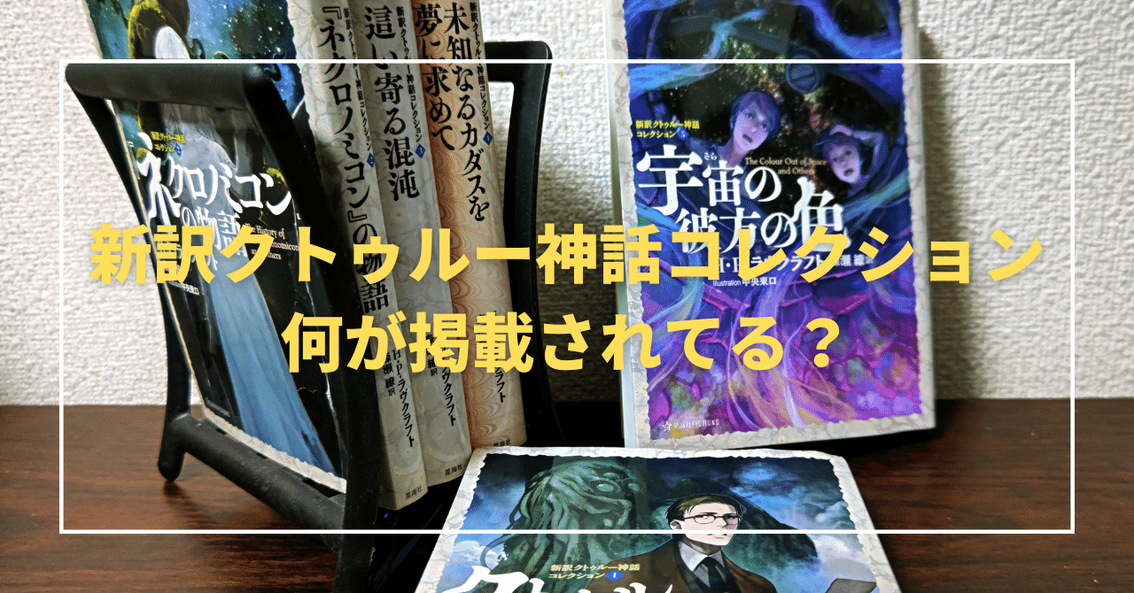 新訳クトゥルー神話コレクション 何が掲載されてる？｜無敵艦隊