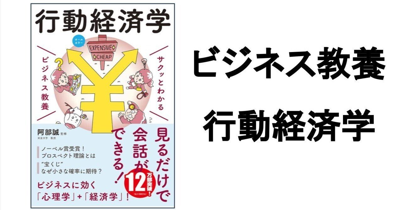 3分要約・読書メモ】ビジネス教養 行動経済学｜こがゆう