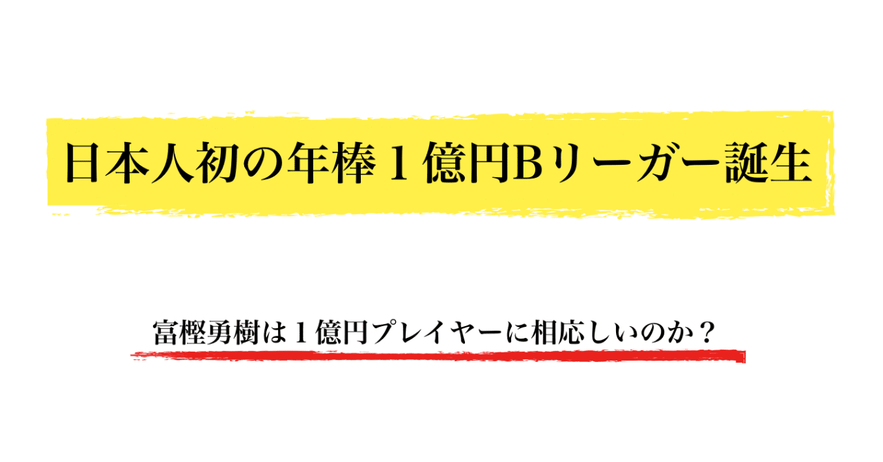 富樫勇樹は1億円プレイヤーに相応しいのか 橋本 貴智 Note