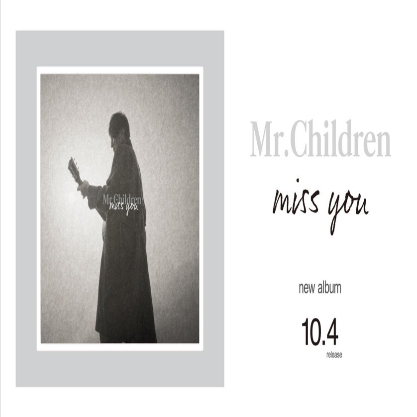 ミスチル「miss you」は優しい響きに騙されて、桜井和寿に何度も殴られ