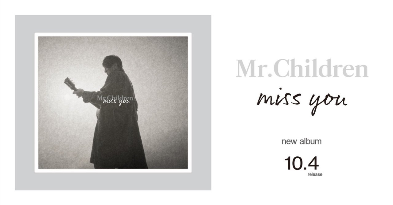 ミスチル「miss you」は優しい響きに騙されて、桜井和寿に何度も殴られた後、最後に世界１優しい「おはよう」を聴くためのDVアルバム｜本山エリ