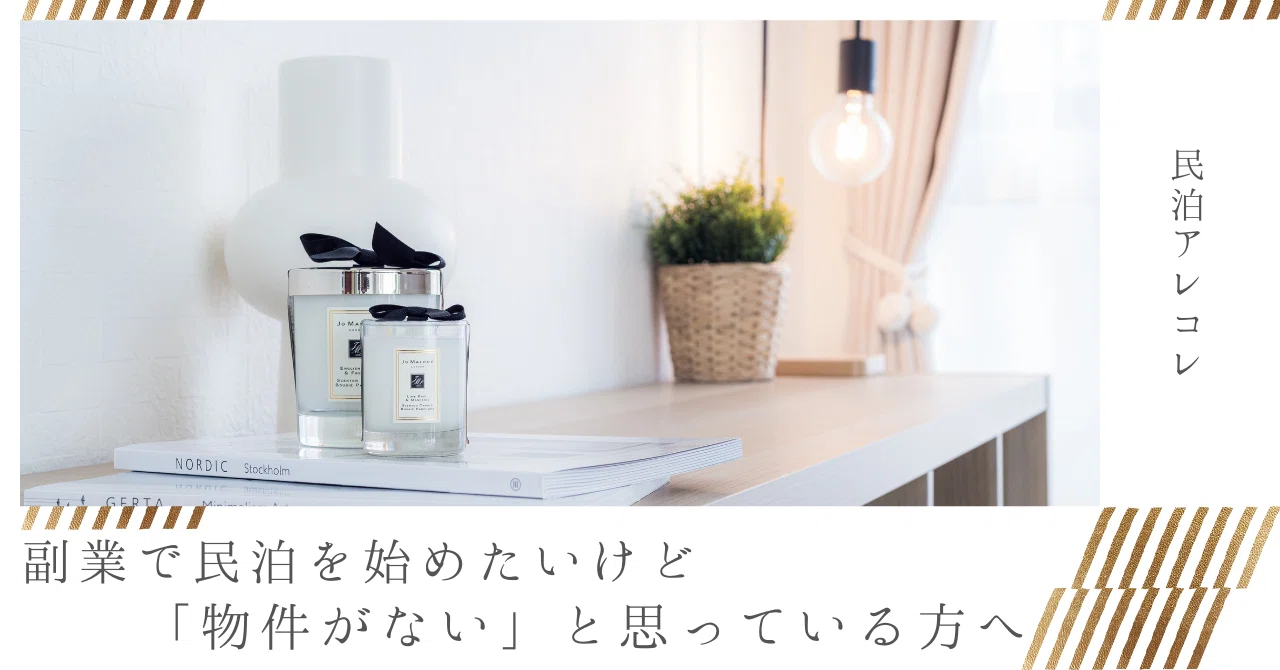 民泊アレコレ】副業で民泊を始めたいけど「物件がない！」と思っている 