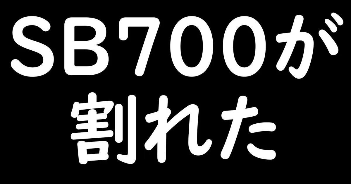 スピードライトSB-700の購入前にぜひ知ってほしいこと|NIKOちゃん スピードライトSB-700の購入前にぜひ知ってほしいこと|NIKOちゃん
