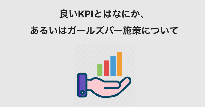 良いKPIとはなにか、あるいはガールズバー施策について