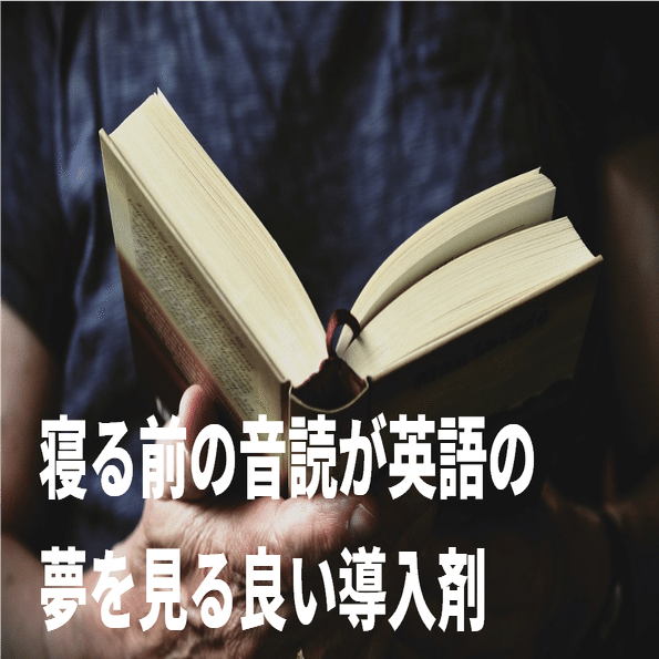 一度はしてみたい 英語で夢をみる体験 英語夢を見るための導入剤はコレ グローバルなスローバル 物語のある英語 Note