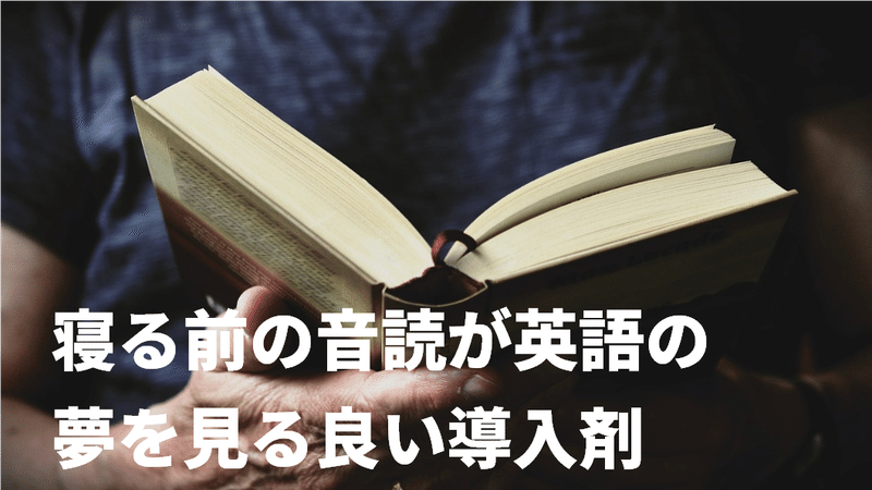 一度はしてみたい 英語で夢をみる体験 英語夢を見るための導入剤はコレ グローバルなスローバル 物語のある英語 Note