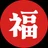 福本カズヤ