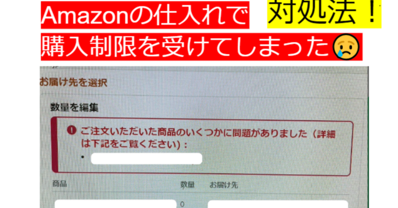 amazon購入制限された時の対処法｜吉沢亮＠無在庫物販の達人