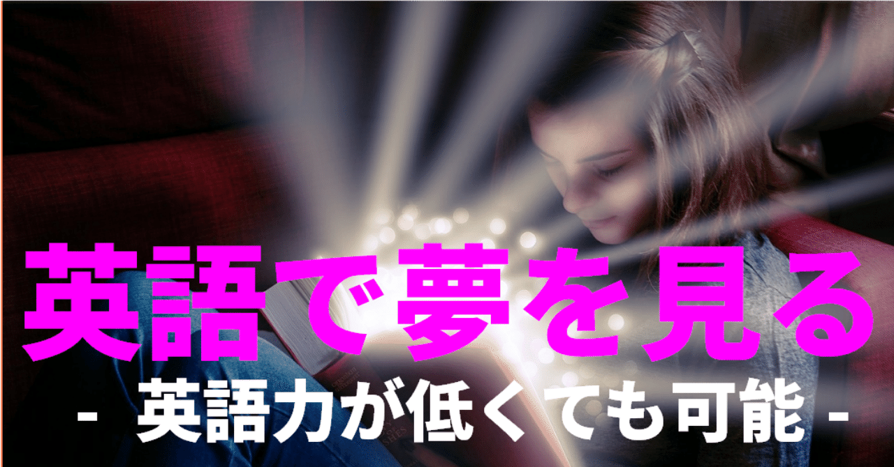 一度はしてみたい 英語で夢をみる体験 英語夢を見るための導入剤はコレ グローバルなスローバル 物語のある英語 Note