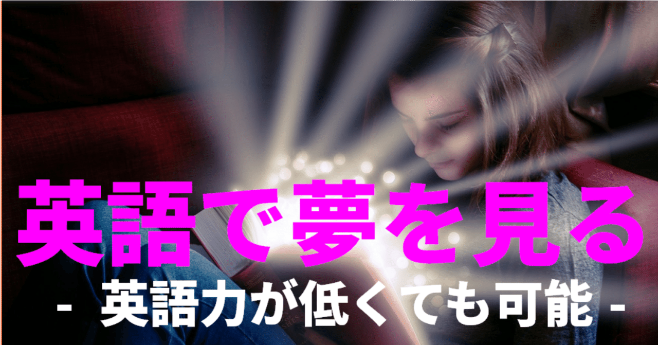 一度はしてみたい 英語で夢をみる体験 英語夢を見るための導入剤はコレ グローバルなスローバル 物語のある英語 Note 一度はしてみたい 英語で夢をみる体験 英語夢を見るための導入剤はコレ グローバルなスローバル 物語のある英語 Note